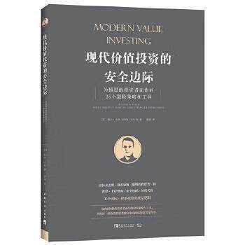 现代价值投资的安全边际(为慎思的投资者而作的25个避险策略和工具)