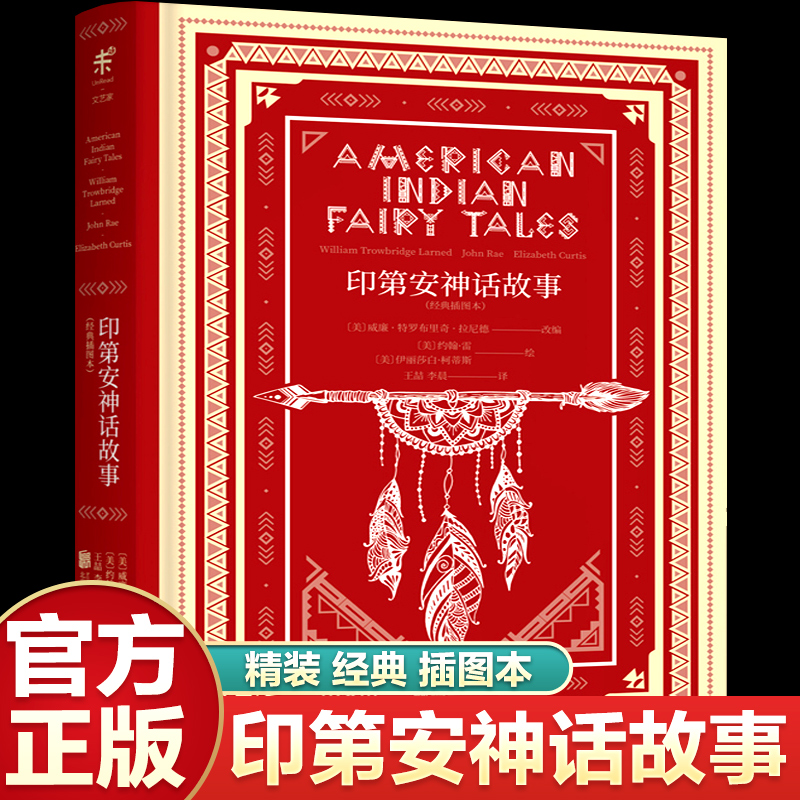 四年级课外读物 印第安神话故事 文学名家名著古老的美洲人写给年轻一