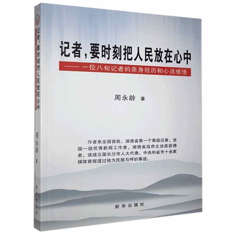 记者,要时刻把人民放在心中:一位八旬记者的亲身经历和心灵感悟周永龄