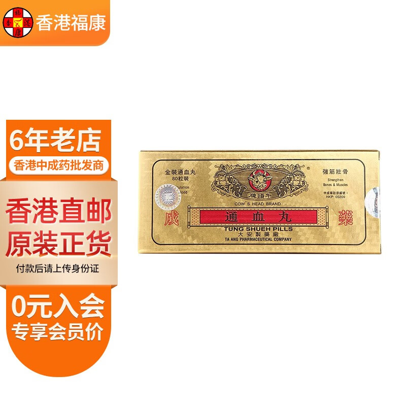 【香港药品】牛头牌通血丸金装 活络化淤 清血 降火 消除精神疲劳行血