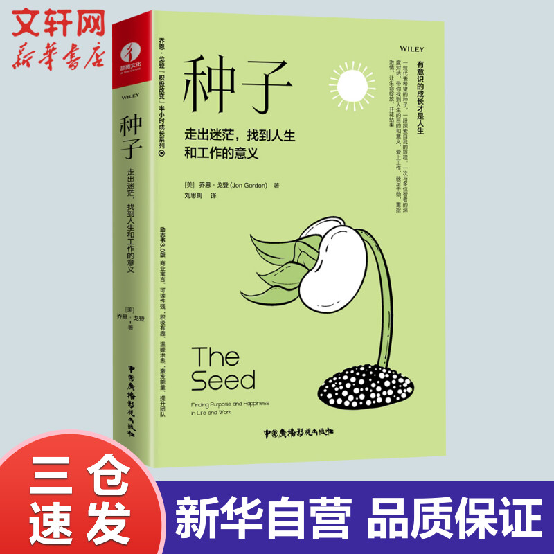 种子 走出迷茫,找到人生和工作的意义 (美)乔恩·戈登 刘思朗 译 书籍