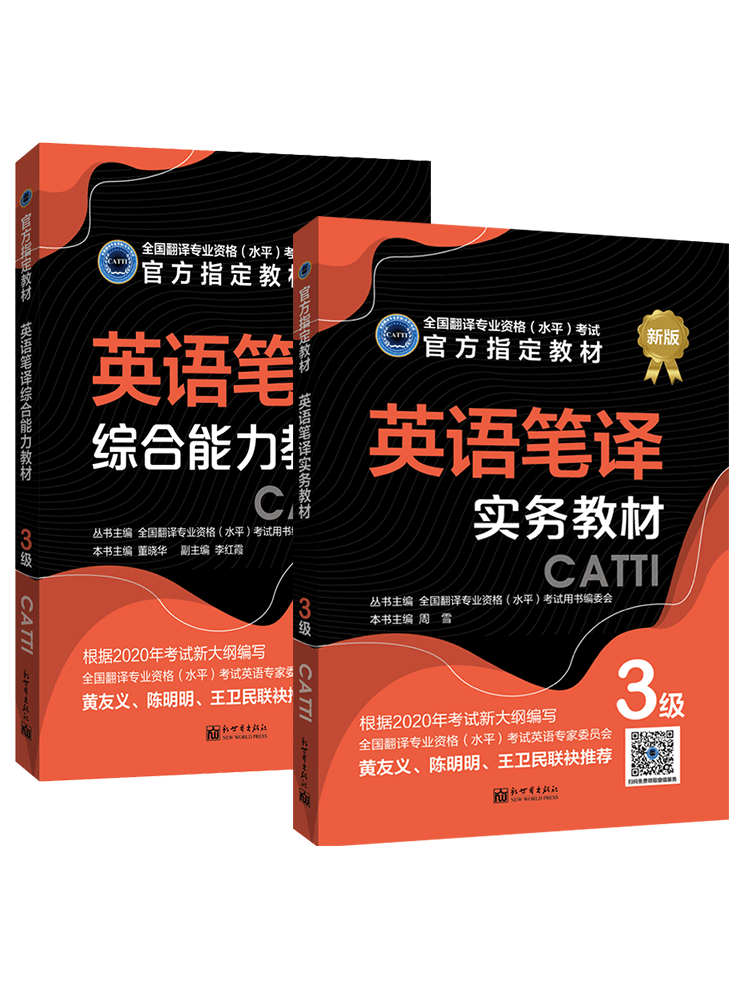 2020新版教材 catti三级笔译 英语笔译实务三级 笔译综合能力三级全2