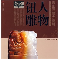 寿山石雕大图解 人物钮雕