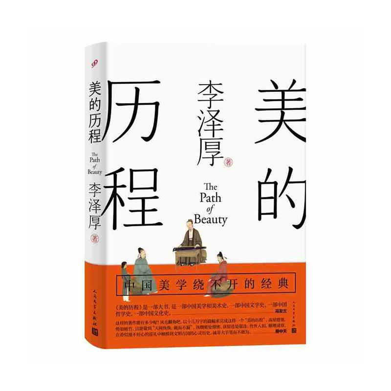 美的历程 李泽厚 人民文学出版社新华书店正版图书