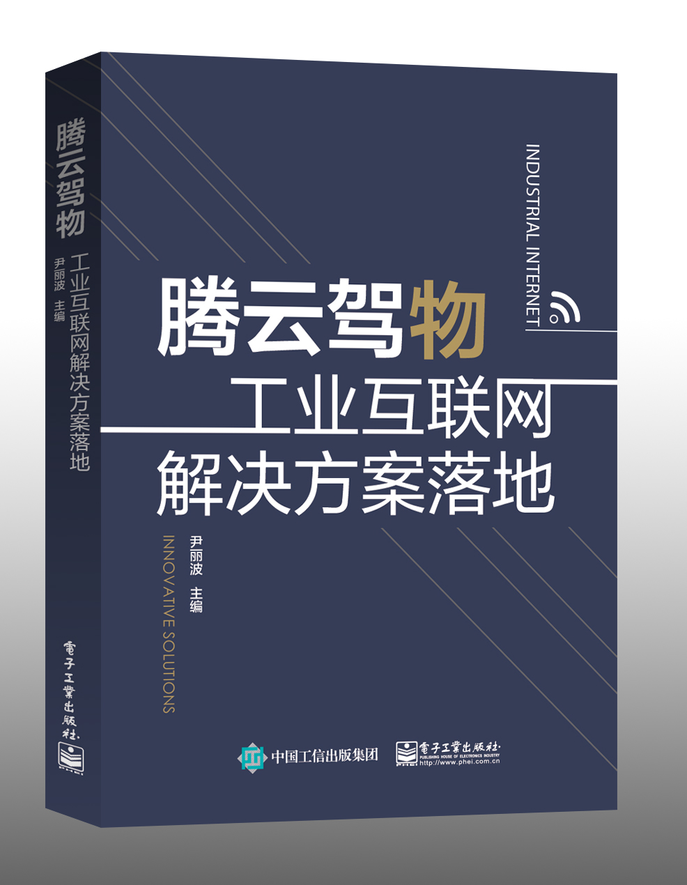 腾云驾物：工业互联网解决方案落地