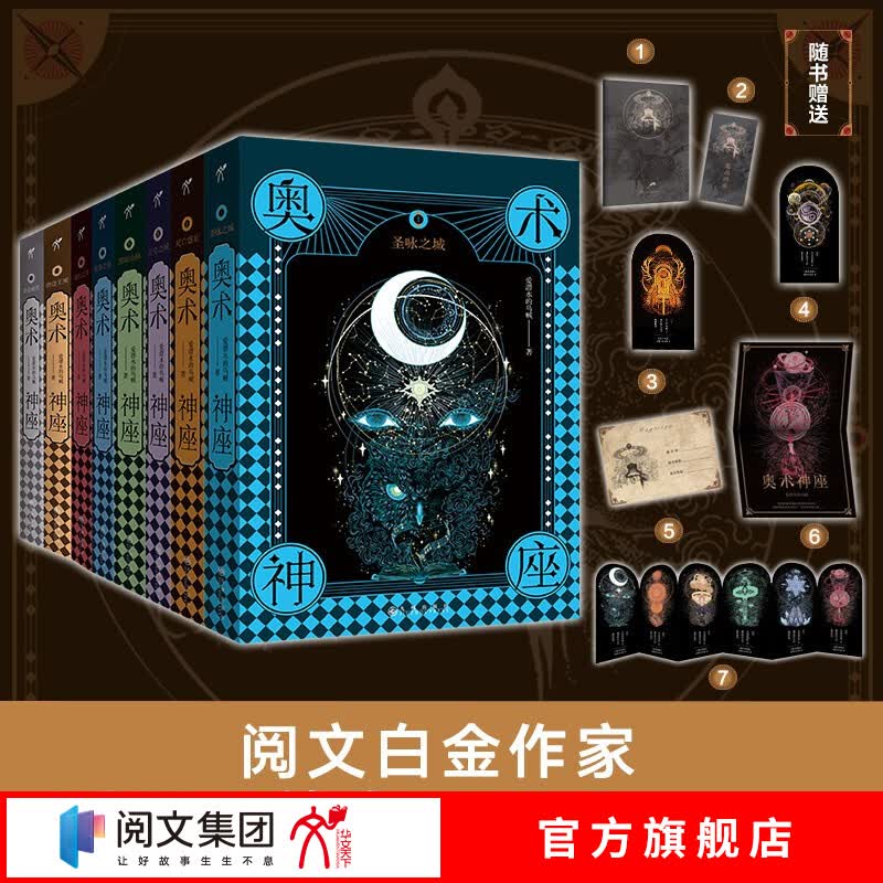 奥术神座1-8 套装 经典典藏版 起点大神白金作家诡秘之主作者 爱潜水的乌贼 经典长篇玄幻