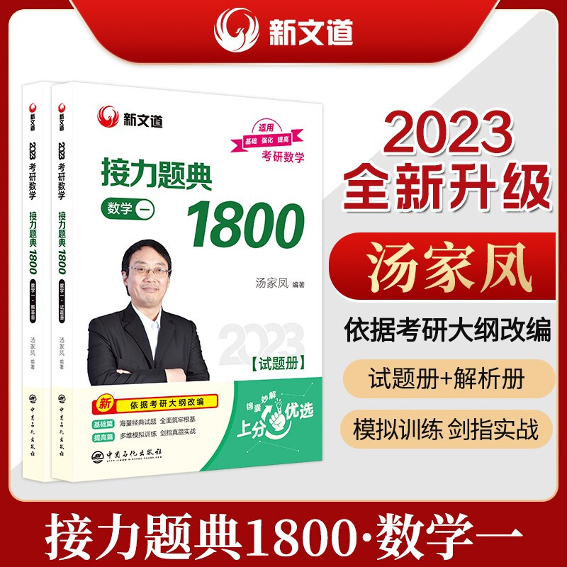 考研数学2023汤家凤 数学一二三真题+试卷复习大全接力题典1800题何凯文森哥 搭李永乐660题张宇肖秀荣1000题 1800题(数一)