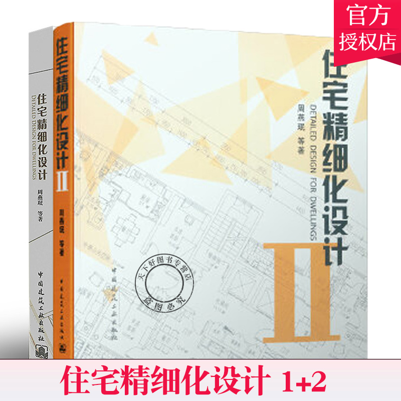 2本套 住宅精细化设计Ⅱ2+住宅精细化设计 周燕珉 等 主编 室内设计资料集 室内设计工具书 中国建筑工业出版社Y