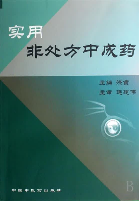 实用非处方中成药
