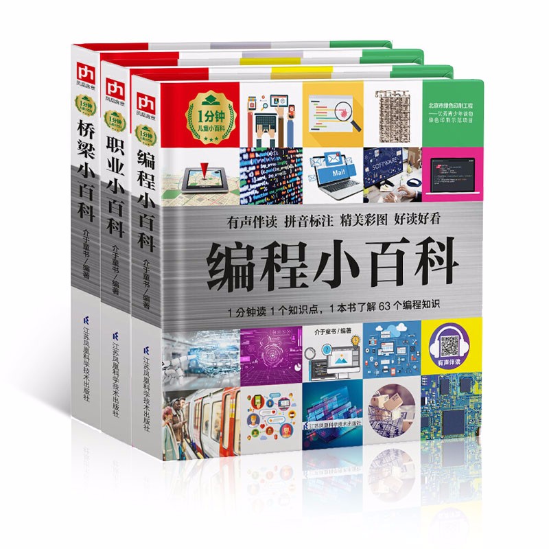 1分钟儿童小百科-桥梁小百科 职业小百科 编程小百科