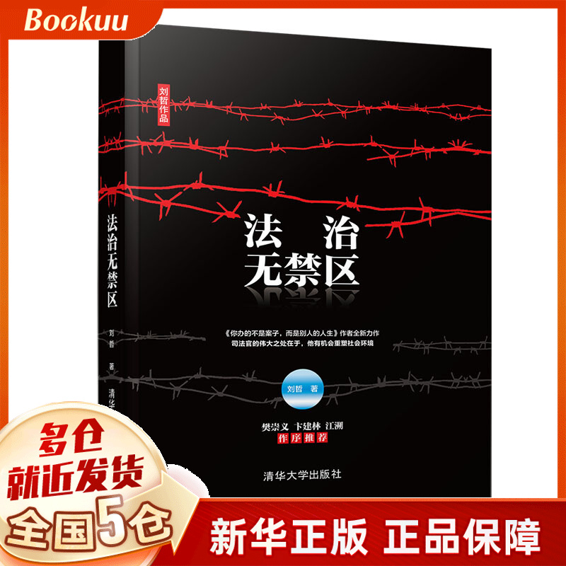 法治无禁区(刘哲作品)(精)