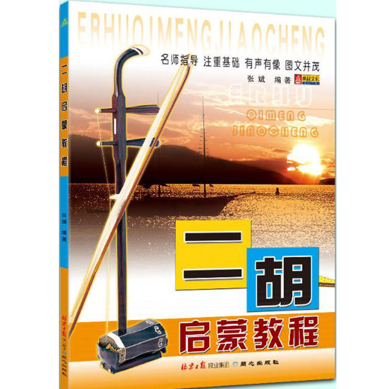 二胡启蒙教程 初学者入门书籍 民乐乐器基础 演奏零基础 张斌编著 同心出版