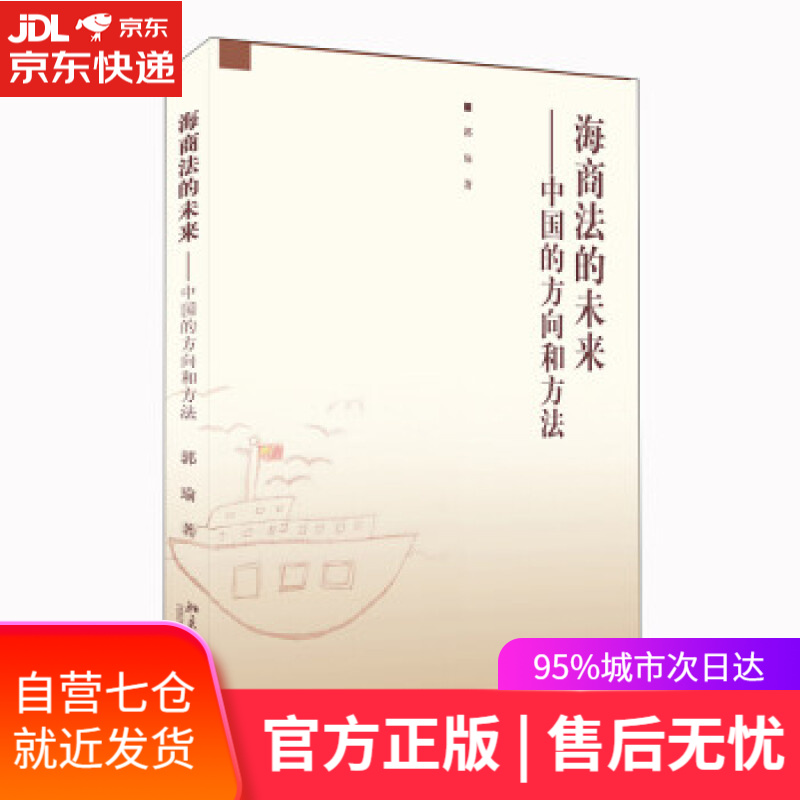 【新华书店】海商法的未来：中国的方向和方法 郭瑜 著 北京大学出版社 9787301328224