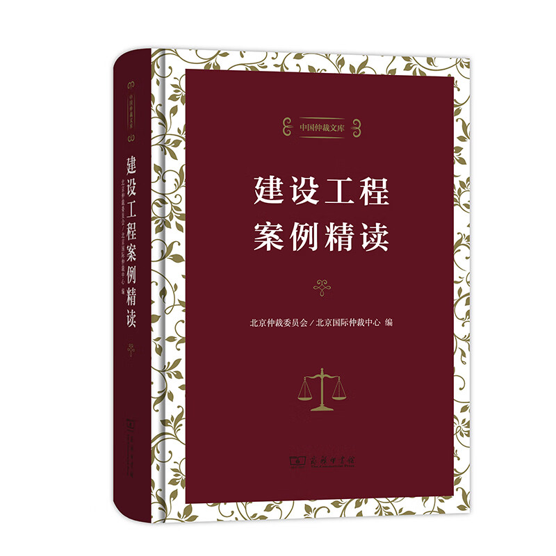 建设工程案例精读(中国仲裁文库)