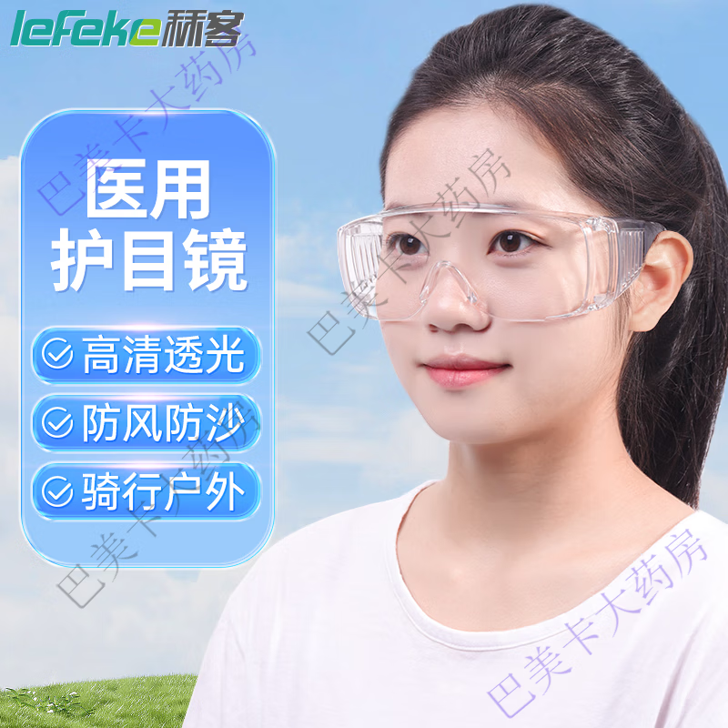 秝客（lefeke）医用护目镜 成人儿童护目镜防护眼镜防风沙飞溅雾气 夏季透气款开放式