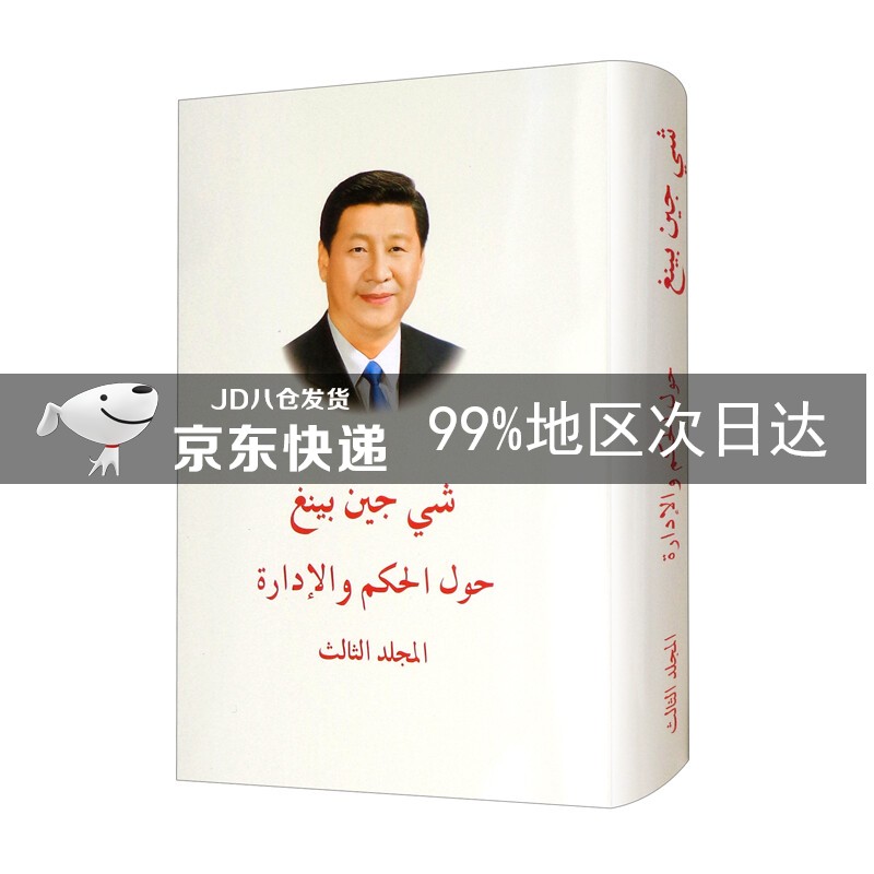 习近平谈治国理政 第三卷（阿）
