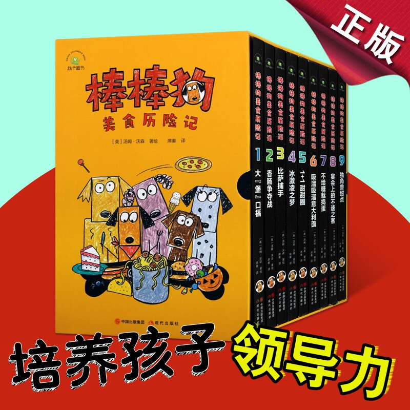 儿童文学小说绘本故事书籍 棒棒狗美食历险记全9册 汤姆沃森 中文版