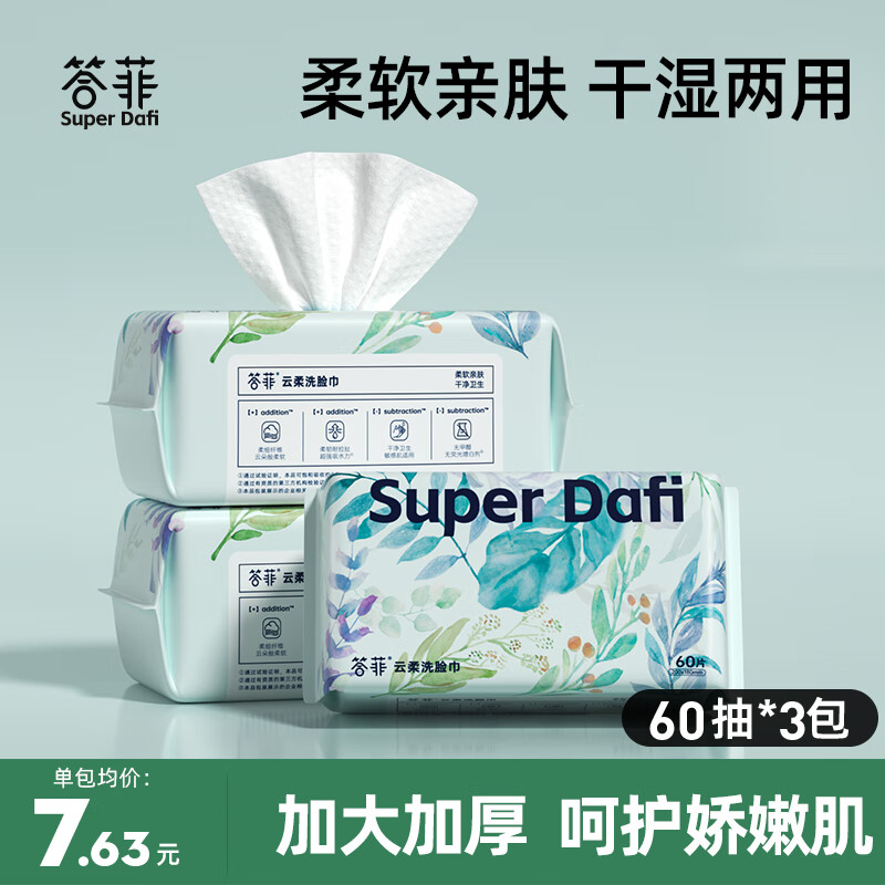 SUPER DAFI答菲婴儿绵柔巾洗脸巾加厚一次性干湿两用柔纸巾抽取式洁面巾 【厚如毛巾】60抽*3包-精选优惠专栏-全利兔-实时优惠快报
