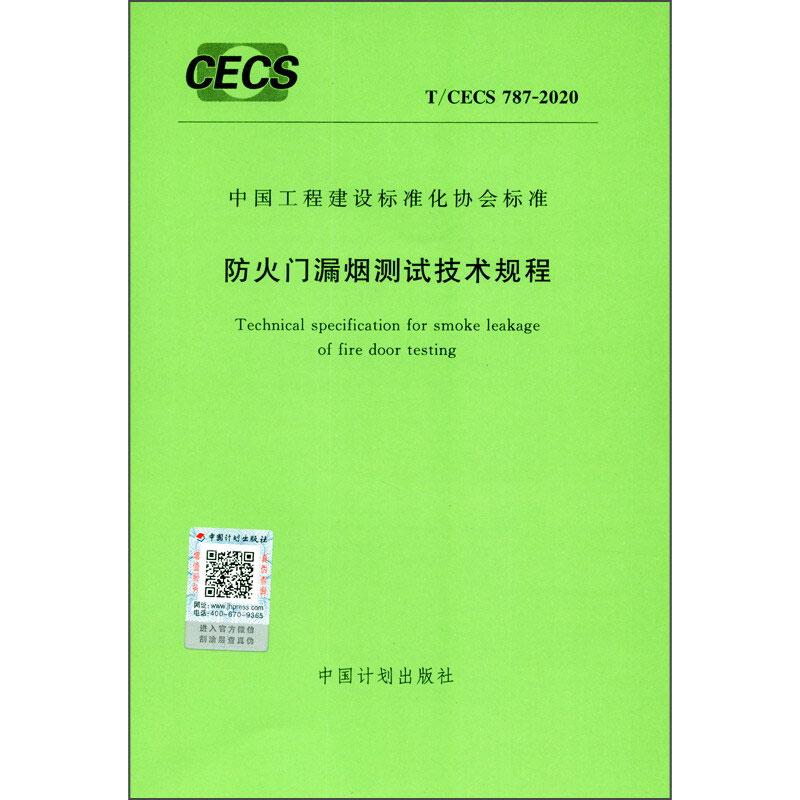 防火门漏烟测试技术规程 T/CECS 787-2020 图书