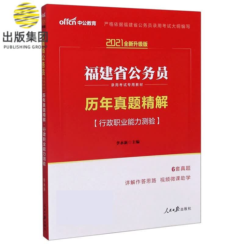 历年真题精解(行政职业能力测验2021全新升级版福建省公务员录用考试专用教材)
