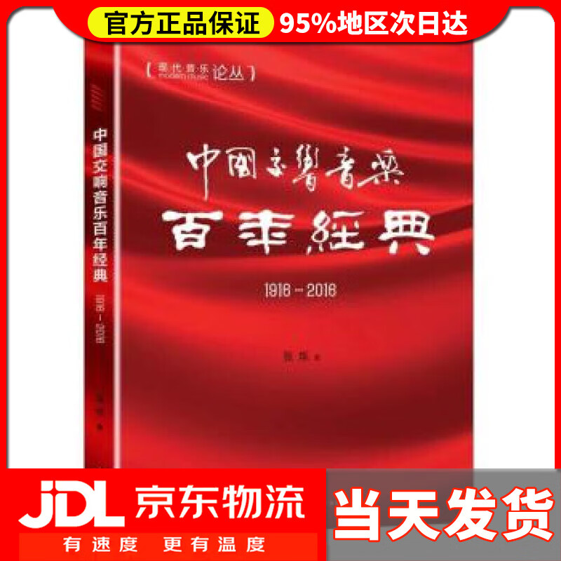 【送货上门】中国交响音乐百年经典（1916-2016） 张烁 著