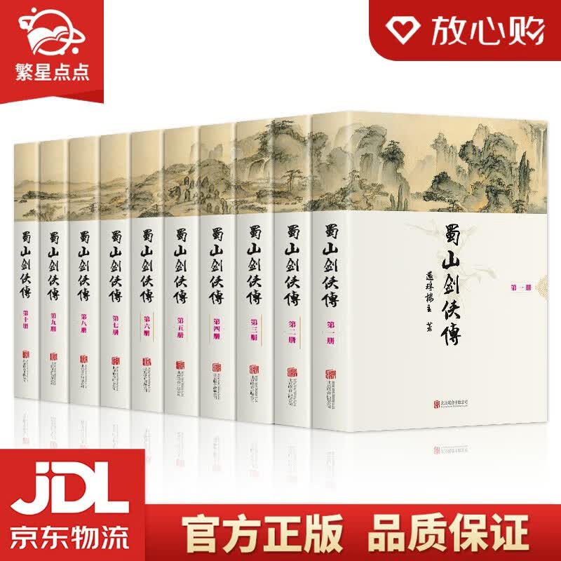 【新华书店正版图书】蜀山剑侠传 还珠楼主 著 北京联合出版公司 正版图书