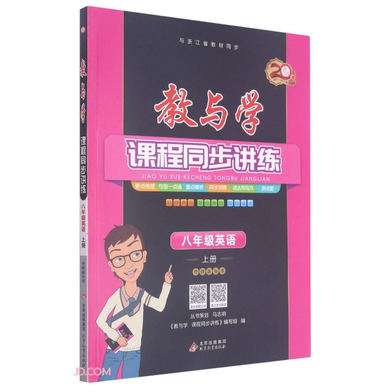 八年级英语（上外研新标准20周年升级版）-教与学课程同步讲练