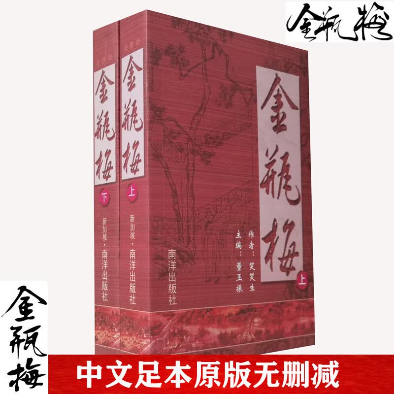 金瓶梅崇祯本原著 兰陵笑笑生上下册白话文简体中文版足本无删减