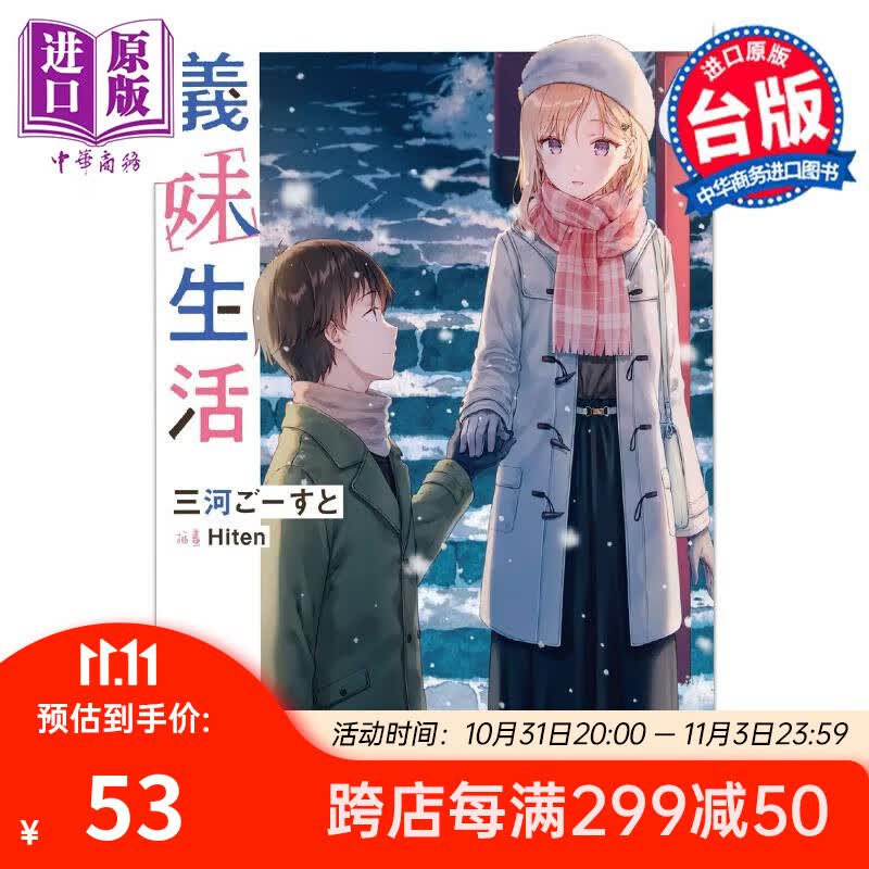 轻小说 义妹生活 6 三河ごーすと 台版轻小说 角川出版高性价比高么？