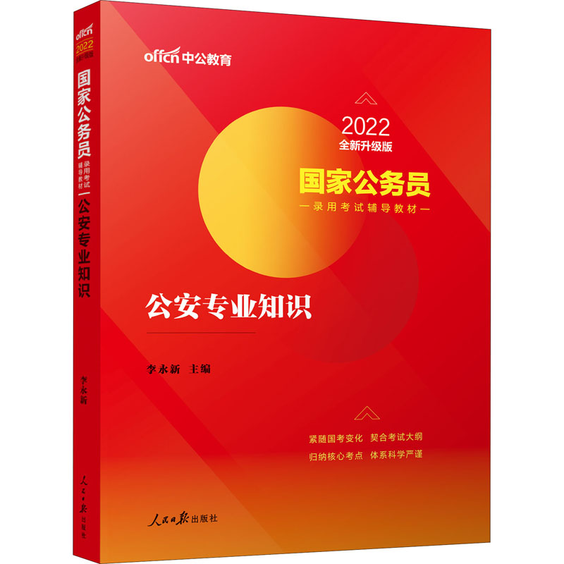 公安专业知识 2022全新升级版 图书