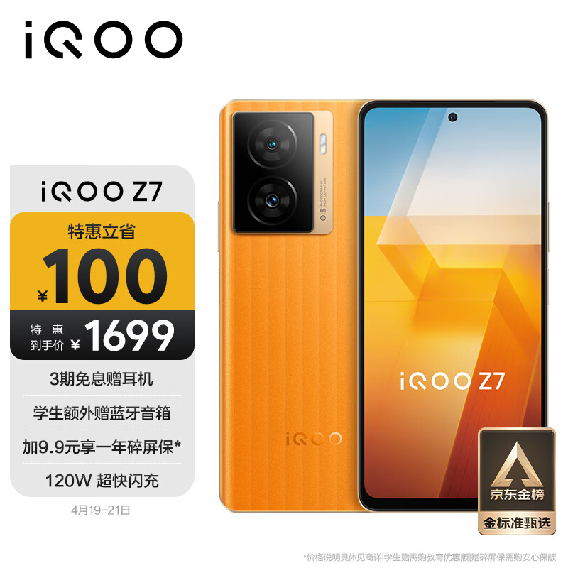 vivo iQOO Z7 8GB+256GB 无限橙 120W超快闪充 等效5000mAh强续航 6400万像素 OIS光学防抖 护眼竞速屏5G手机