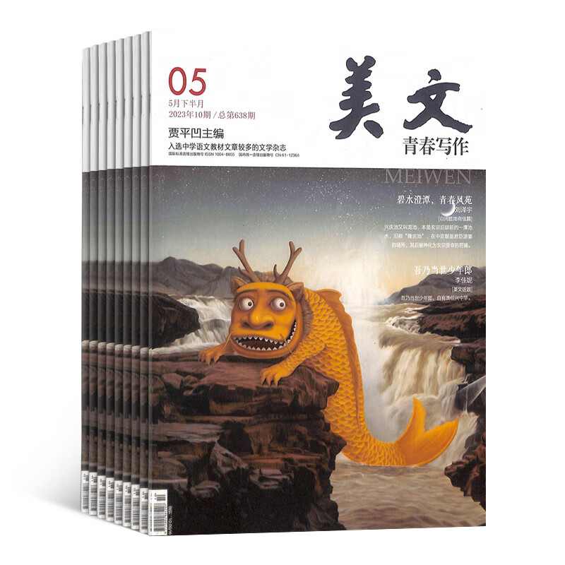 美文下半月杂志 青春写作 2023年10月起订阅 1年共12期 中小学课外阅读杂志铺贾平凹主编