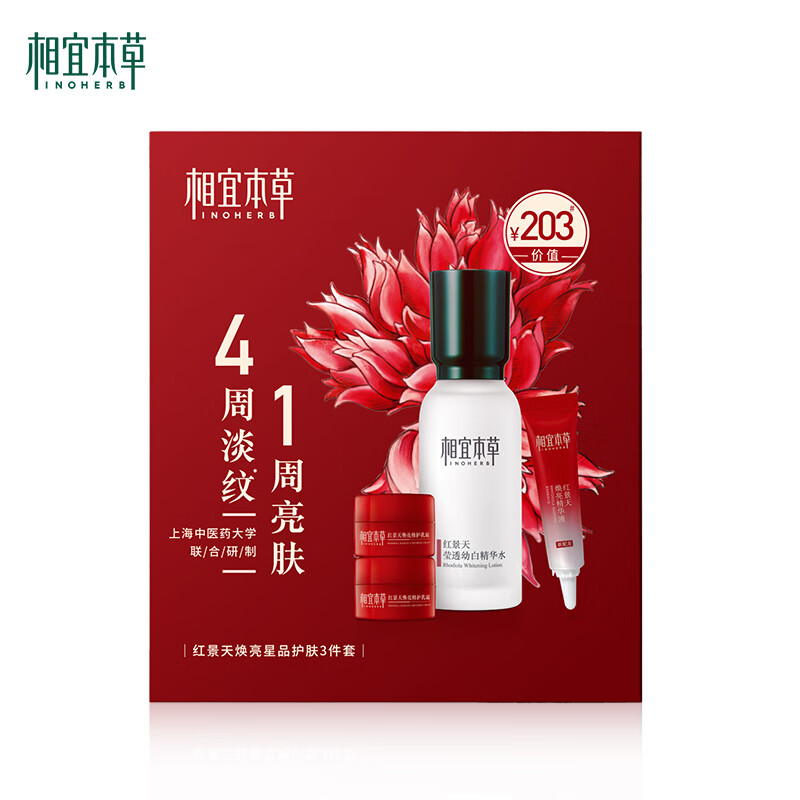 相宜本草（INOHERB）红景天焕亮星品护肤3件套 星品礼盒