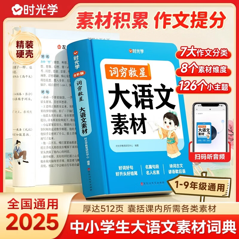 【时光学】词穷救星大语文素材+成语大百科配故事音频 全国通用 好词好句好段 名人名言谚语歇后语多功能素材积累中学学生作文提升 【单册】词穷救星（大语文素材）