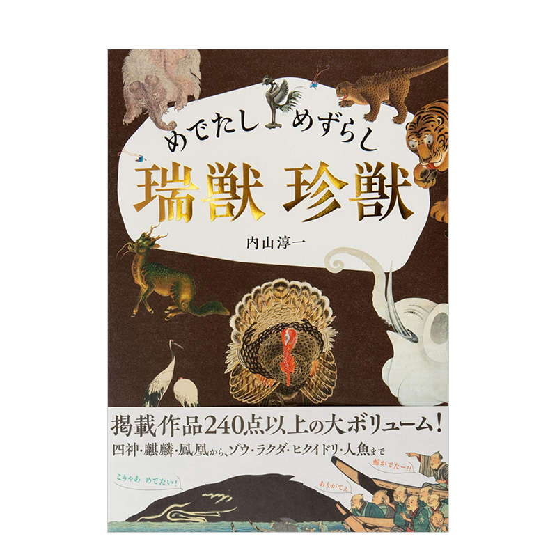 【现货】【PIE出版】吉祥珍稀 瑞兽珍兽 めでたし めずらし 瑞獣 珍獣 日本进口原版 绘画画册 奇善本图书