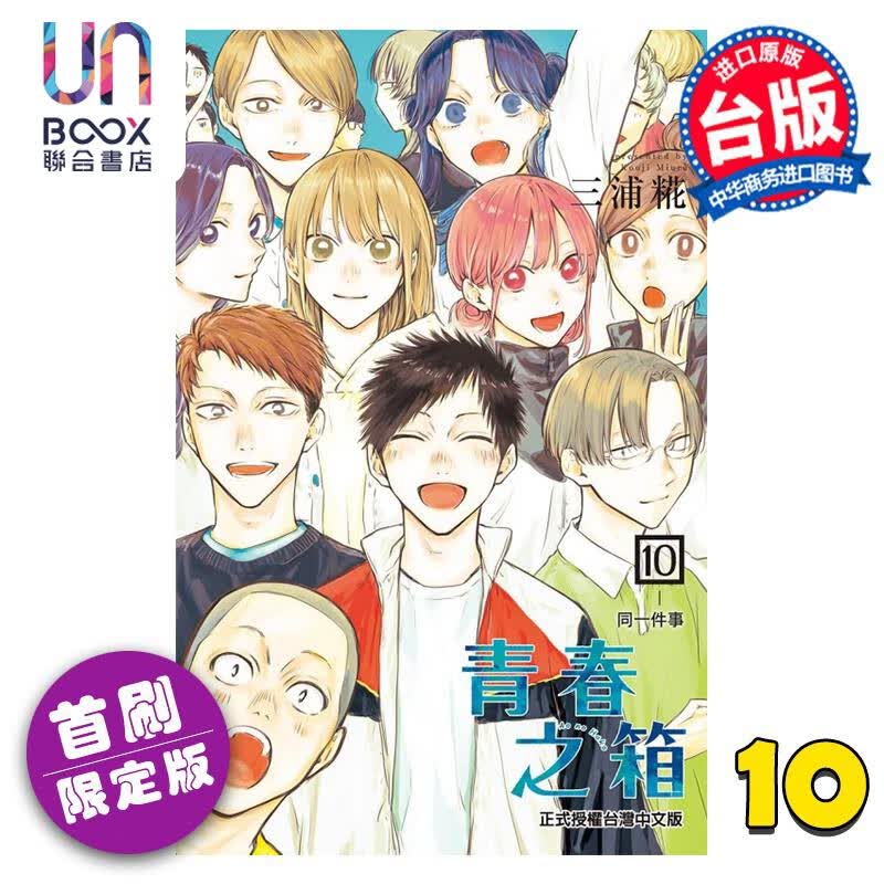 漫画 青春之箱 10 首刷限定版 三浦糀 台版漫画书 东立出版 联合书店使用感如何?