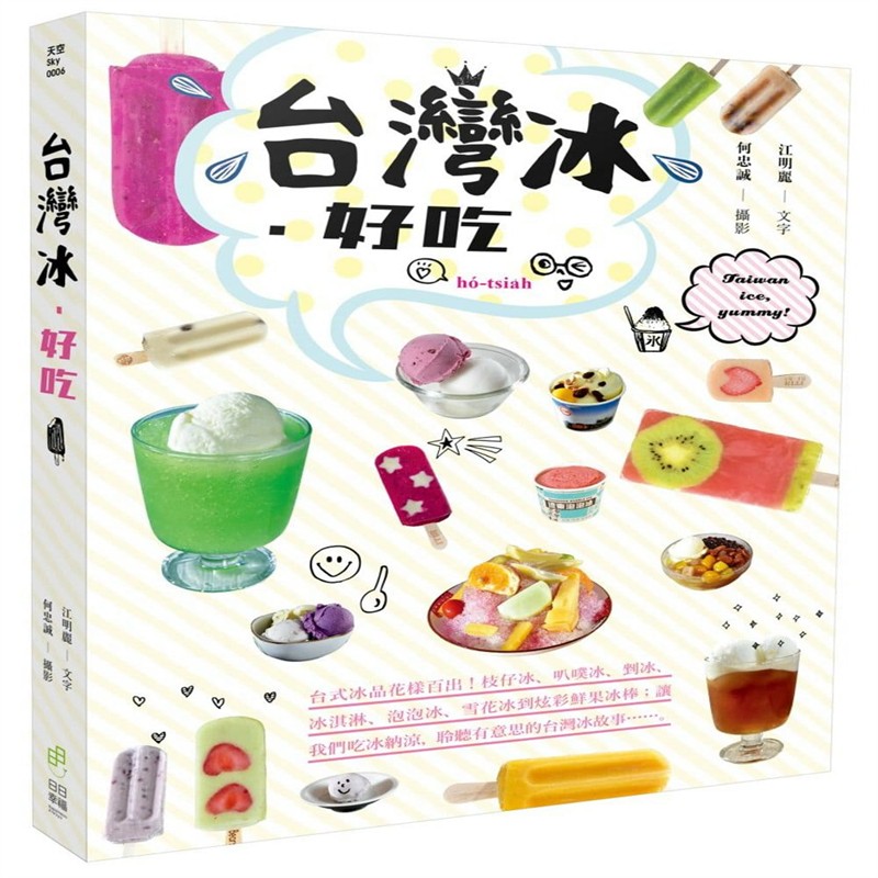 现货 台湾冰．好吃：台式冰品花样百出！枝仔冰、叭噗冰、剉冰等