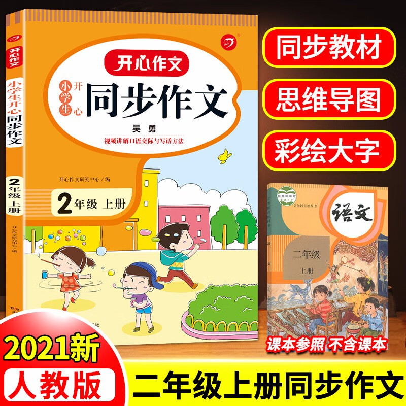 小学二年级上下册同步作文部编人教版小学生口语交际看图说话写话范文素材书小学生好词好句好段好开头好结 二年级上册