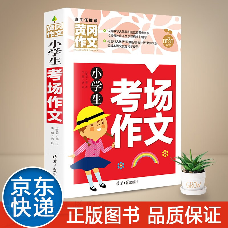 【特价专区】小学生考场作文班主任黄冈作文小学同步作文辅导起步名师精评语文获奖分作文大全训练阅读教辅书