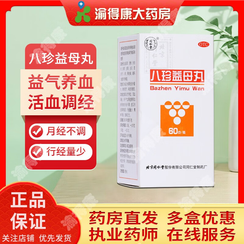 八珍益母丸60g北京同仁堂 月经不调经期后错行经量少气血两虚血瘀精神