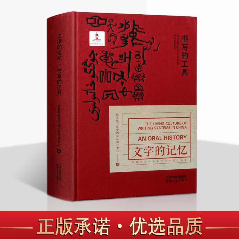 文字的记忆 书写的工具 传统文化研究 文字书写 文化理论书籍 天津人民出版社