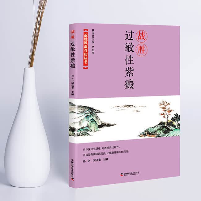 战胜过敏性紫癜【正版】