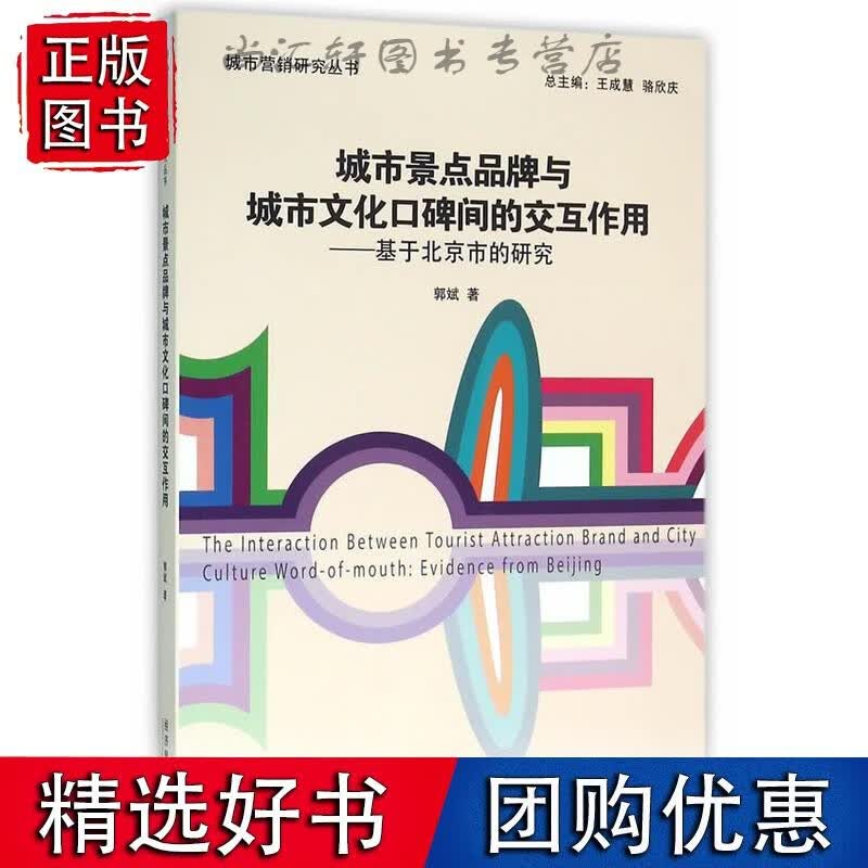 城市景点品牌与城市文化口碑间的交互作用