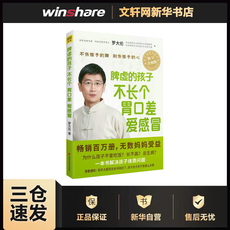 脾虚的孩子不长个 胃口差 爱感冒 罗大伦