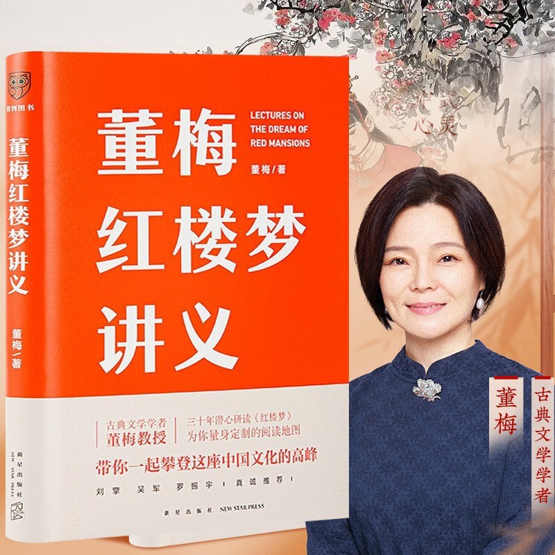 现货 董梅红楼梦讲义(精装) 包邮 得到图书 罗辑思维 解读中国传统