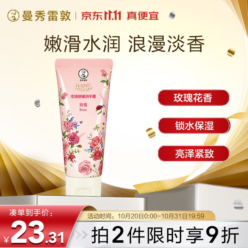 曼秀雷敦（Mentholatum）花语舒缓润手霜 持久留香保湿滋润防干裂护淡化细纹 玫瑰味50g怎么看?