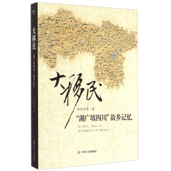 大移民-湖广填四川帮乡记忆【正版图书】