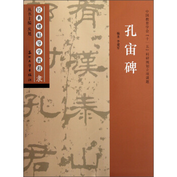 孔宙碑-隶 李建军 著,庆旭 编