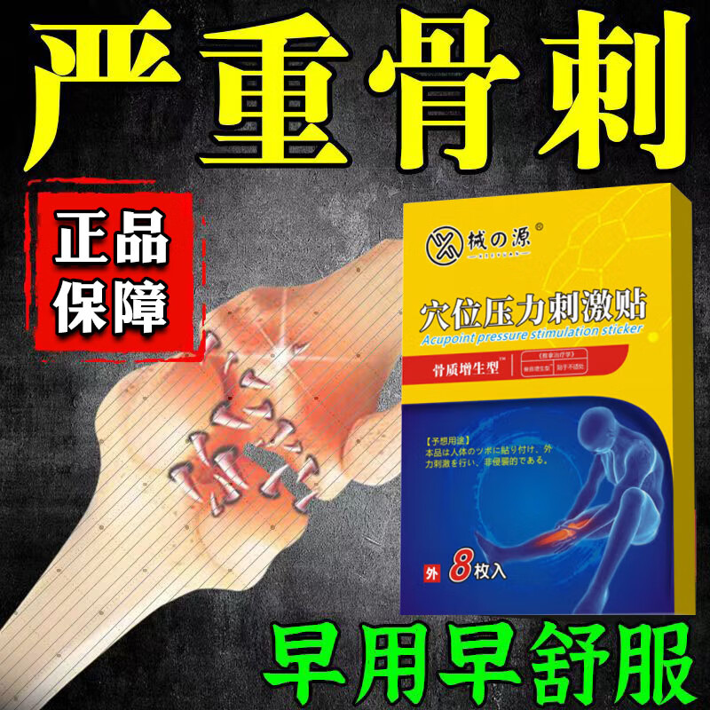 械の源骨质增生一贴灵骨刺增生膝盖腰椎间盘突出关节膏贴穴位压力刺激