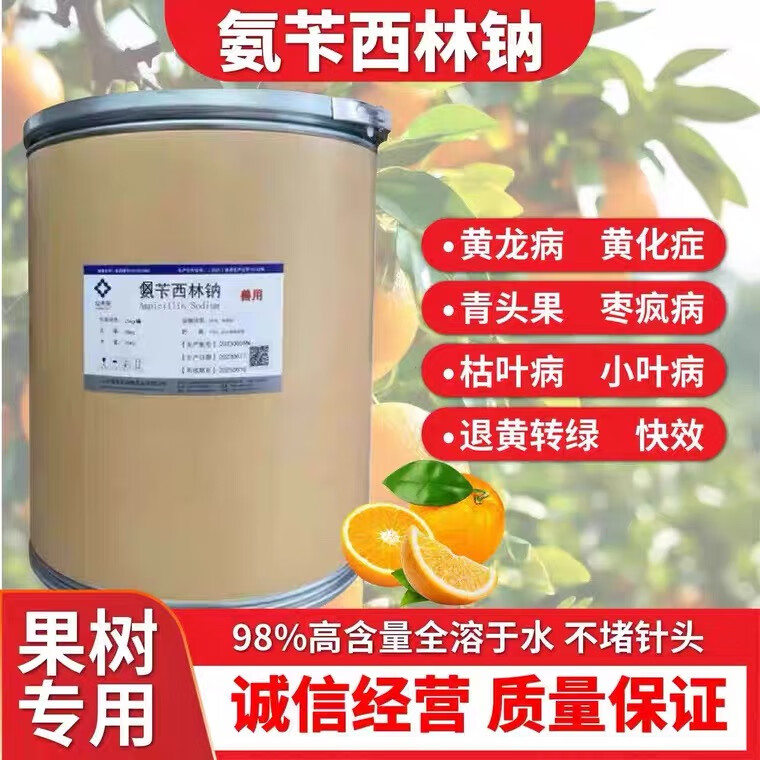 福美乐氨苄西林钠果树用黄龙病黄化吊液快活林氨苄西林钠可溶性粉 1